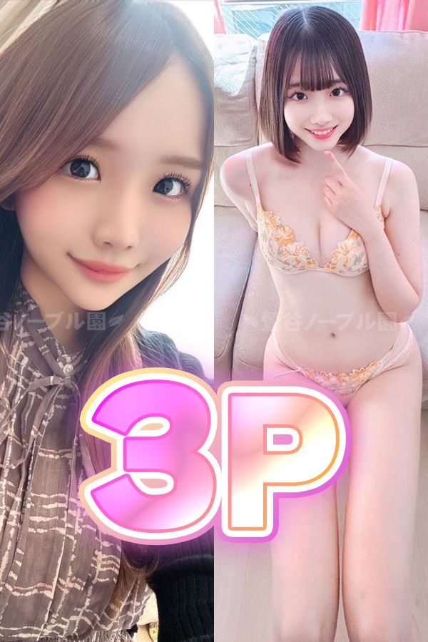 ゆな＆のぞみの3Pプレイ！