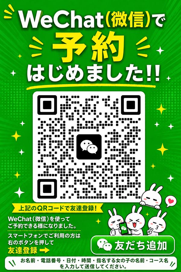 微信で予約はじめました！
