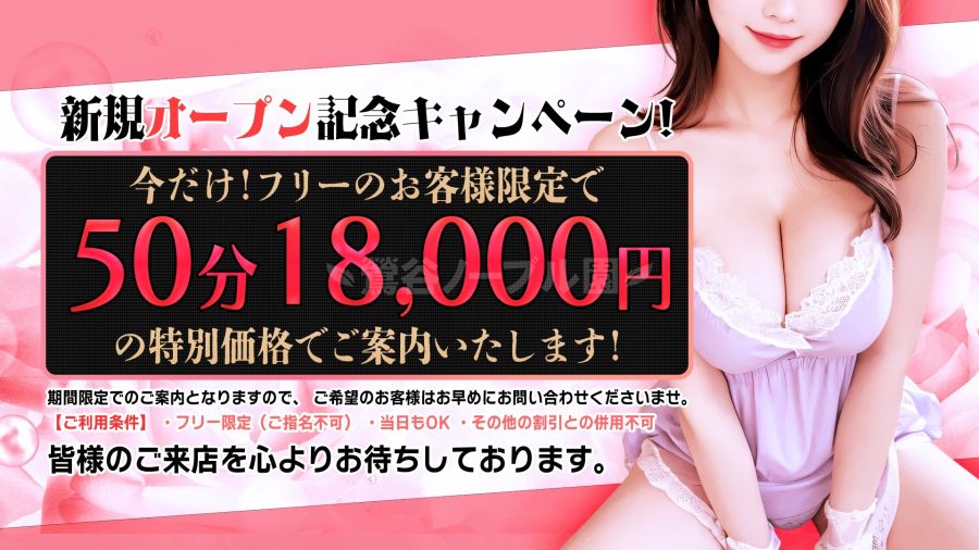 新規オープン記念キャンペーン!